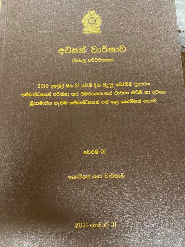 පාස්කු කොමිසමේ අවසන් වාර්තාවේ නිගමන මෙන්න පාස්කු කොමිසමේ අවසන් වාර්තාවේ නිගමන මෙන්න