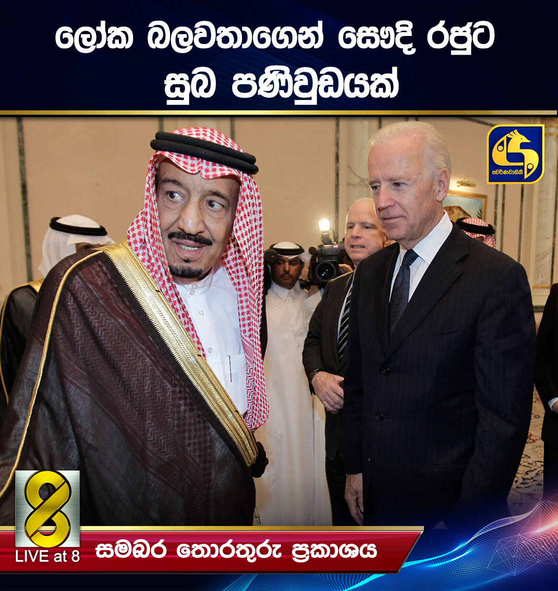 ලෝක බලවතාගෙන් සෞදි රජුට සුබ පණිවුඩයක් ලෝක බලවතාගෙන් සෞදි රජුට සුබ පණිවුඩයක්