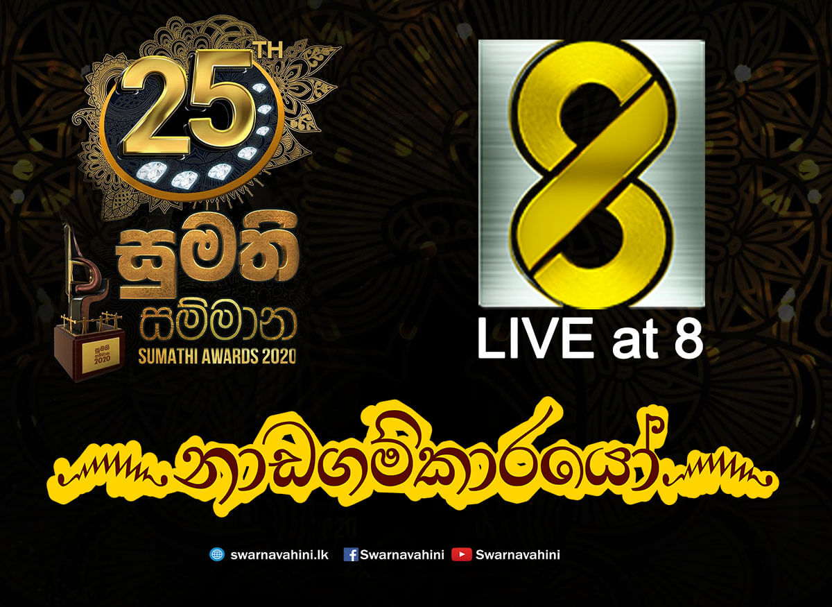 සුමති ටෙලි සම්මාන උළෙලේ දී ‘ස්වර්ණවාහිනිය’ සම්මාන රැසකින් පිදුම් ලැබූ වගයි