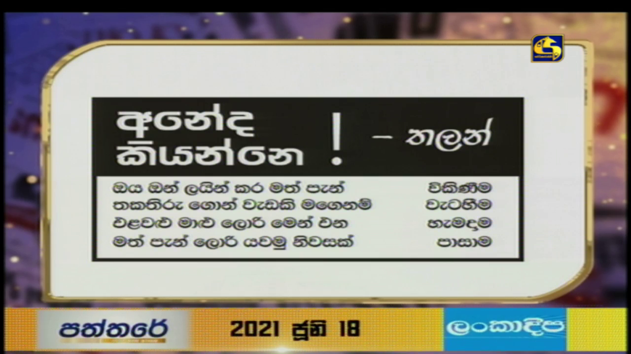 මත්පැන් ලොරි යවමු නිවසක් පාසාම – පත්තරවල කාටුන්