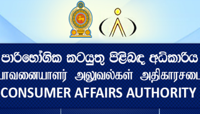 ඇමති දෙදෙනෙක් ගැන කියමින් ‘ජීවිතාරක්ෂාව සඳහා ඉවත් වන’ පාරිභෝගික කටයුතු අධිකාරියේ නිලධාරියා