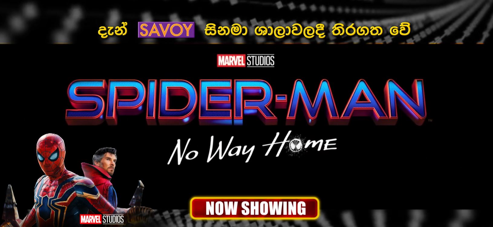 “Spider-Man: No Way Home” දැන් SAVOY සිනමා ශාලාවලදී ..