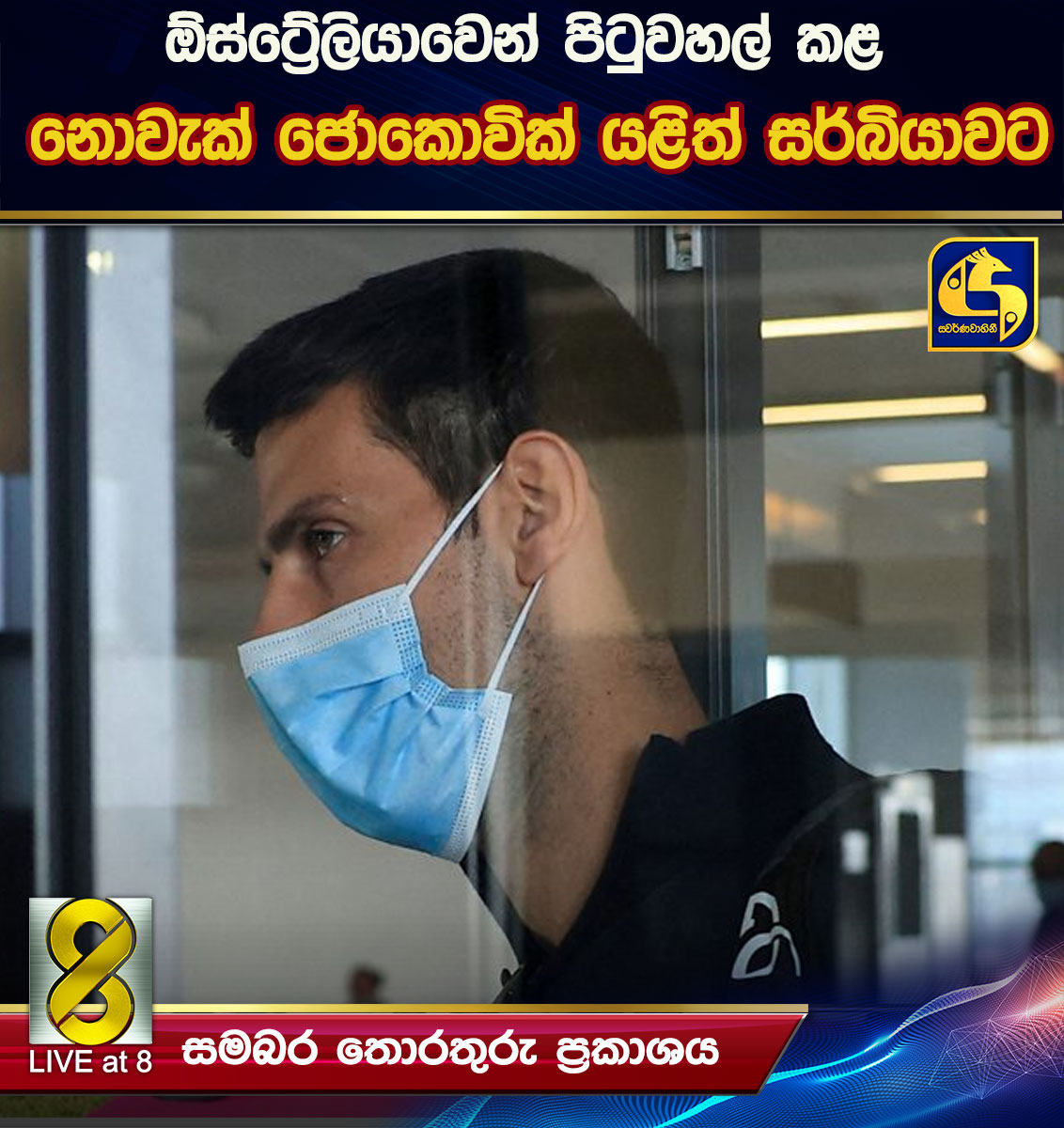 ඕස්ට්‍රේලියාවෙන් පිටුවහල් කළ  නොවැක් ජොකොවික් යළිත් සර්බියාවට(VIDEO)