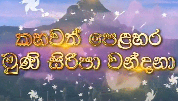‘කහවත් පෙළහර මුණි සිරිපා වන්දනා’ හෙට ඇරඹෙයි (වීඩියෝ)