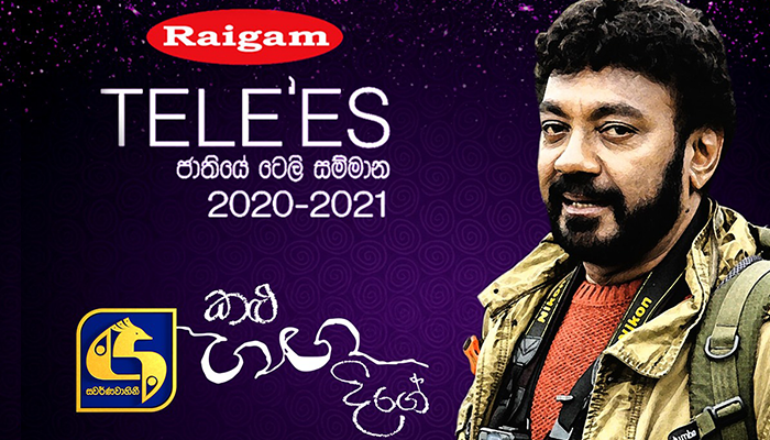 2020 රයිගම් ටෙලිස් සම්මාන උළෙලේ විශිෂ්ටතම වාර්තා වැඩසටහන ‘කළු ගඟ දිගේ’