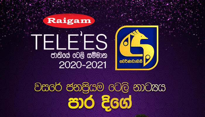 රයිගම් ටෙලිස් සම්මාන උළෙලේ ජනප්‍රියම ටෙලි නාට්‍යය ලෙස ‘පාර දිගේ’ සම්මාන දිනා ගනී