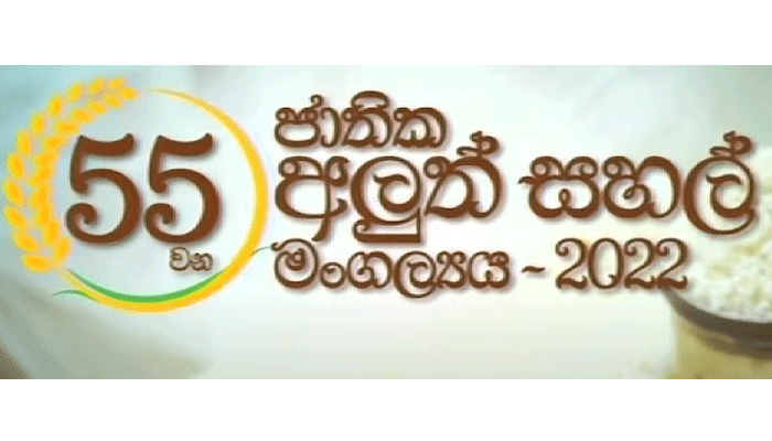 අලුත් සහල් මංගල්‍යය වෙනුවෙන් අලුත් සහල් එක්රැස් කිරීම සාර්ථකව (වීඩියෝ)