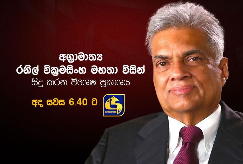 අග්‍රාමාත්‍ය රනිල් වික්‍රමසිංහ මහතා සිදු කරන විශේෂ ප්‍රකාශය(VIDEO)