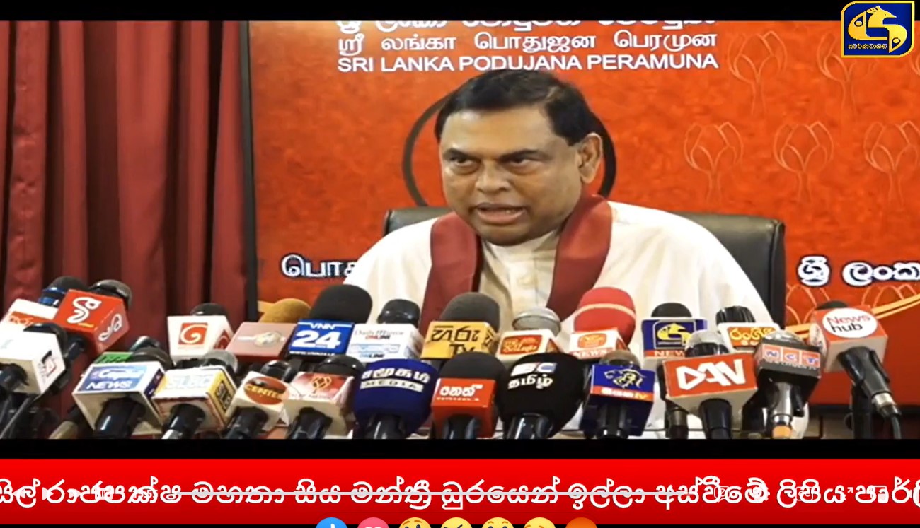 බැසිල් ඉල්ලා අස් වෙන්න හේතුව මෙන්න – ” මාව වැඩක් නෑ දැන් පාර්ලිමේන්තුවට ” බැසිල් කියයි