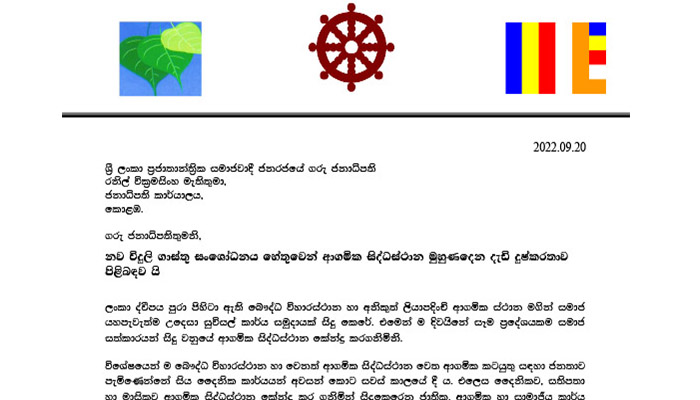 විදුලි ගාස්තු සංශෝධනය නිසා ‘ආගමික සිද්ධස්ථාන මුහුණදෙන දුෂ්කරතාව පිළිබඳව’  මහනායක හිමිවරුන්ගෙන් ජනපතිට ලිපියක්