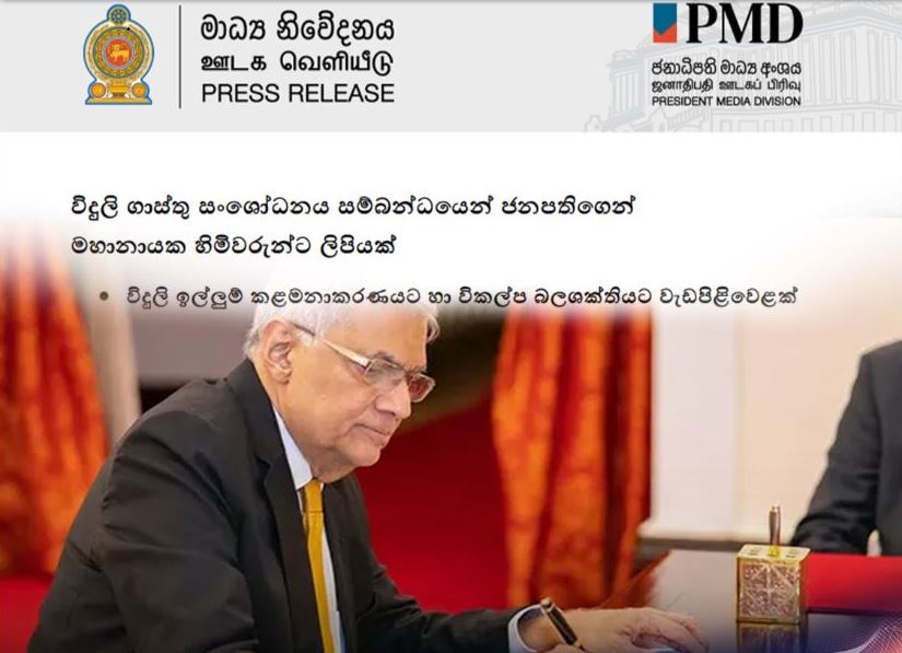 විදුලි ගාස්තු ගැන ජනපතිගෙන් මහානායක හිමිවරුන්ට ලිපියක් විදුලි ගාස්තු ගැන ජනපතිගෙන් මහානායක හිමිවරුන්ට ලිපියක්