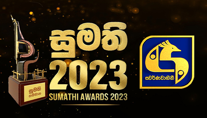 ස්වර්ණවාහිනිය සම්මාන රැසකින් පිදුම් ලැබූ අයුරු (VIDEO)