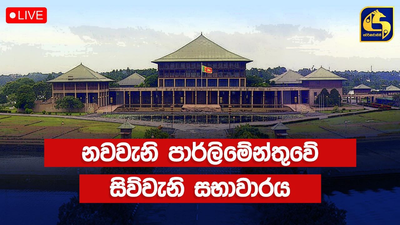 9 වන පාර්ලිමේන්තුවේ සිව්වන සභාවාරය සජීවීව මෙතනින් නරඹන්න