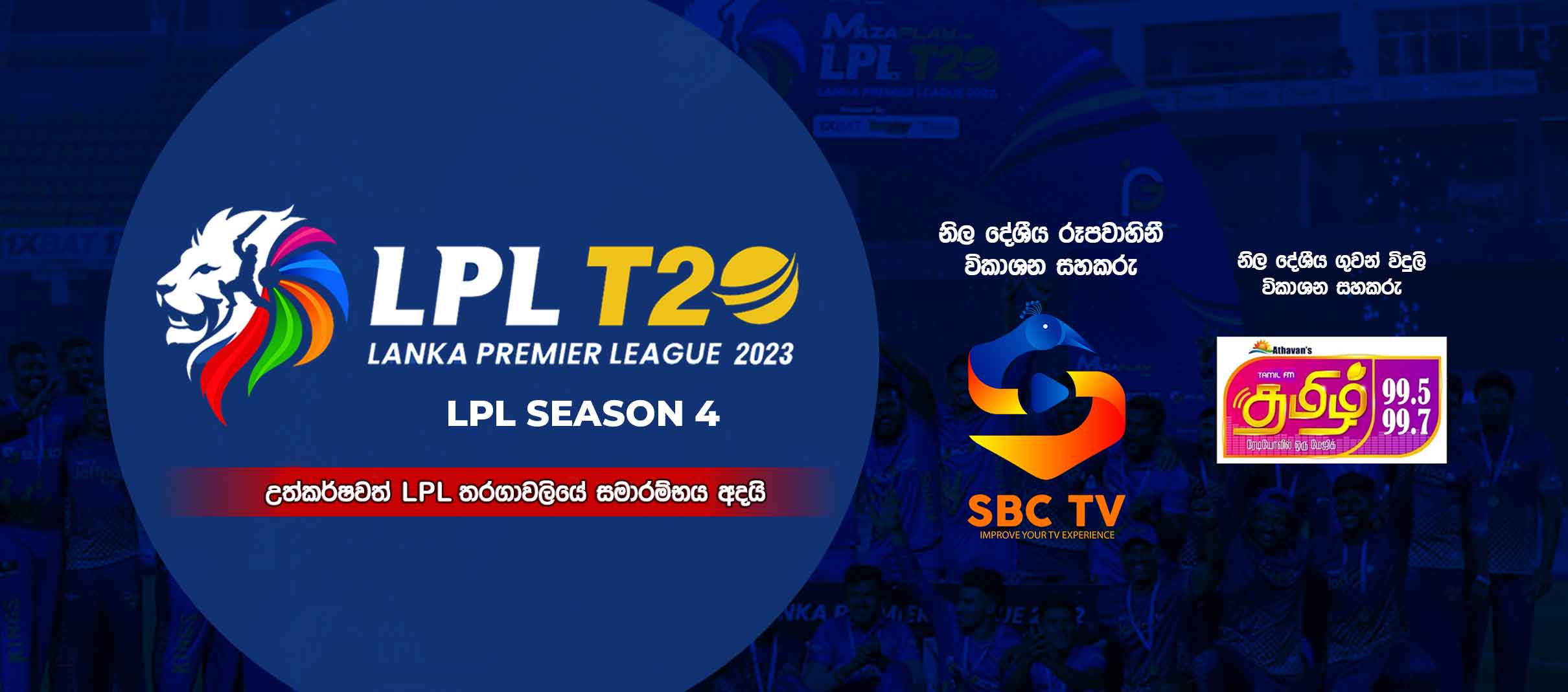 උත්කර්ෂවත් LPL තරගාවලියේ ආරම්භය අදයි, පළමු තරගය රාත්‍රී 07.30ට – Lyca’s Jaffna Kings සමග Colombo Strikers