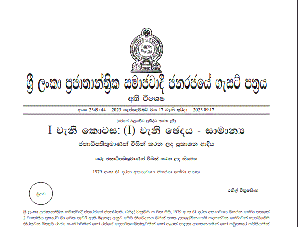 විදුලිය,ඛණිජ තෙල් සෞඛ්ය සේවා අත්යවශ්ය සේවා කරමින් ගැසට් නිවේදනයක් විදුලිය,ඛණිජ තෙල් සෞඛ්ය සේවා අත්යවශ්ය සේවා කරමින් ගැසට් නිවේදනයක්