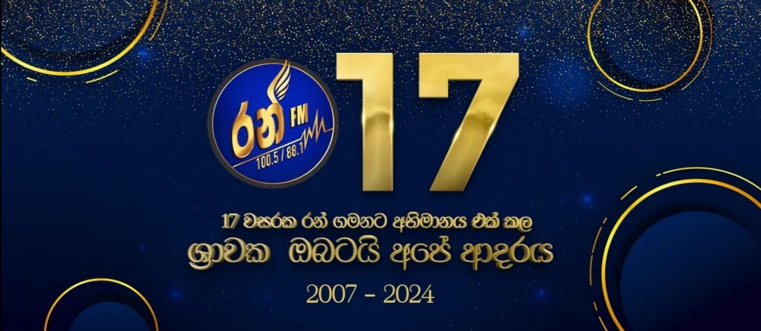 අදට යෙදෙන රන් FM 17 වන සංවත්සරය (VIDEO)