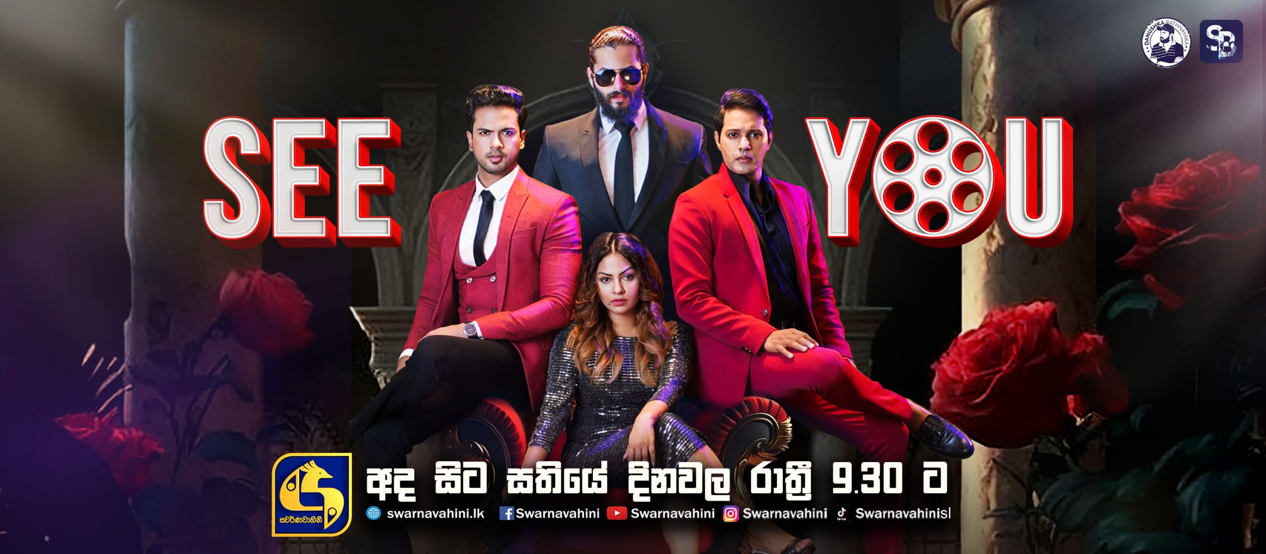 SEE YOU අද සිට සතියේ දිනවල රාත්‍රී 9.30ට