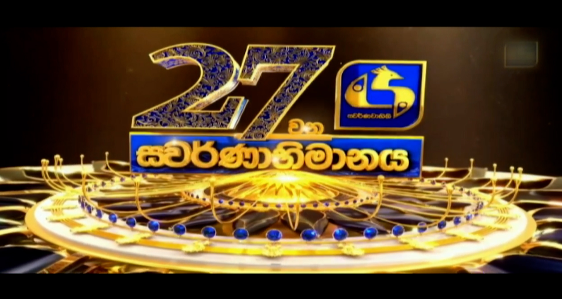 ස්වර්ණවාහිනී 27 වන අභිමානවත් සැමරුම (VIDEO)