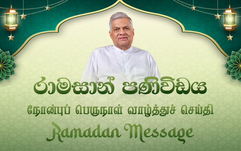 ප්‍රීතිමත් රාමසාන් උත්සවයක් සඳහා ජනපතිගෙන් සුභාශිංසන (VIDEO)