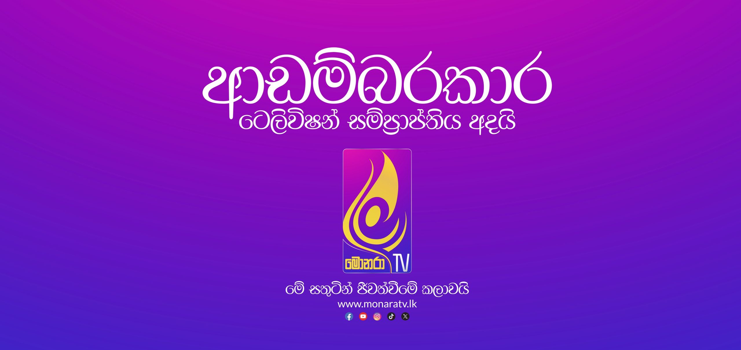 ආඩම්බරකාර ටෙලිවිෂන් සම්ප්‍රාප්තිය අදයි