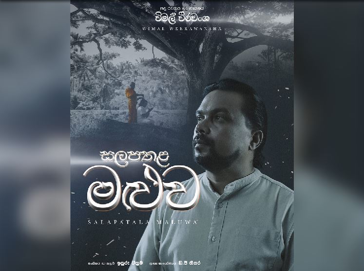 වෙසක් මංගල්‍යය දා ගී ලොවට පිවිසි හිටපු ඇමති (VIDEO)