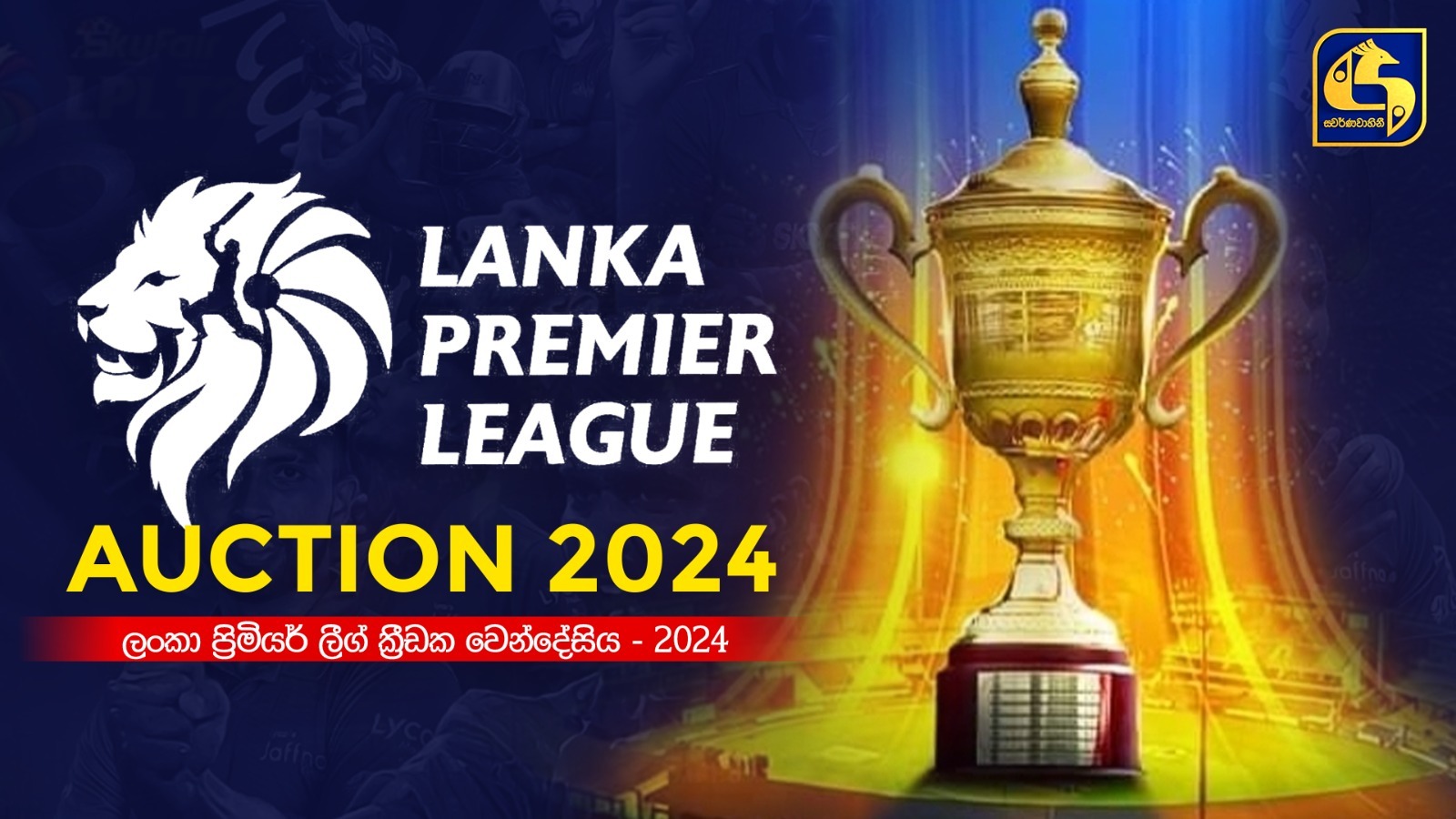 LPL ක්‍රීඩක වෙන්දේසිය ඇරඹෙයි (LIVE)