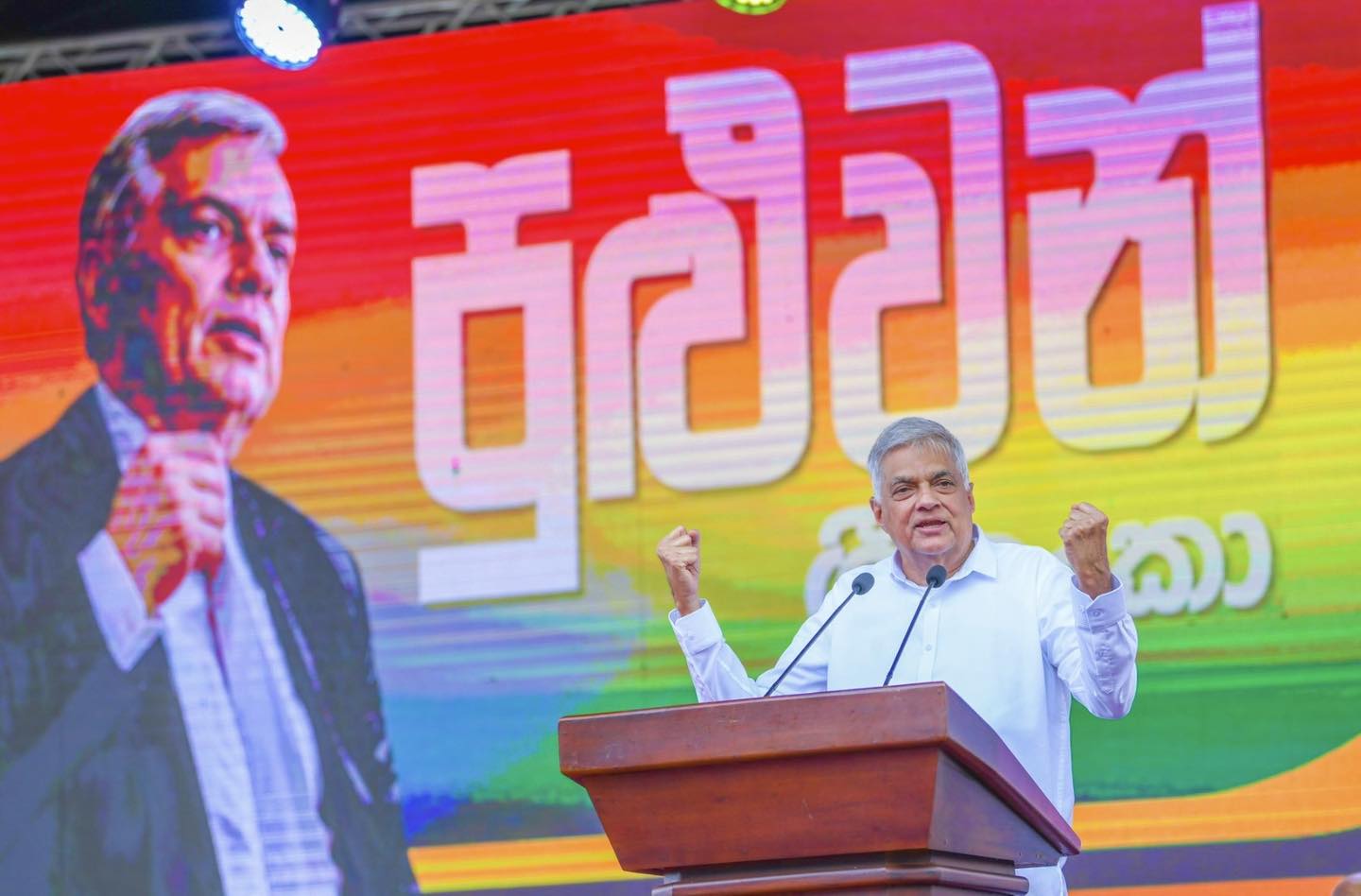 ලබන බ්‍රහස්පතින්දා  එළියට එන ජනපති රනිල්ගේ ප්‍රතිපත්ති ප්‍රකාශය