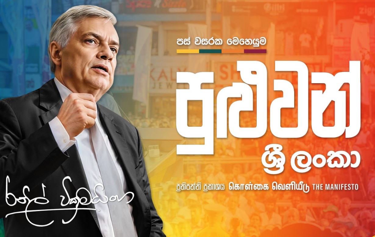 “රනිල් සමඟ රට දිනවන වසර පහක්” ප්‍රතිපත්ති ප්‍රකාශය එළිදකී