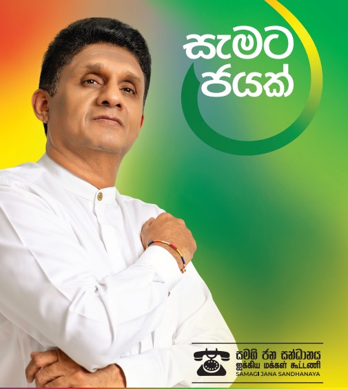 සැමට ජයක් – සමගි ජන සන්ධානයේ ප්‍රතිපත්ති ප්‍රකාශය මහානායක හිමිවරුන්ට