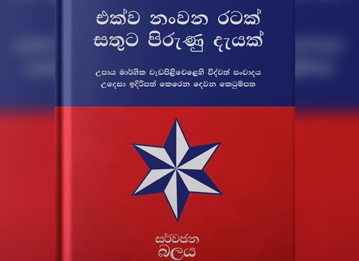 දිලිත් ජයවීරගේ ප්‍රතිපත්ති ප්‍රකාශය එළිදැක්වීම හෙට