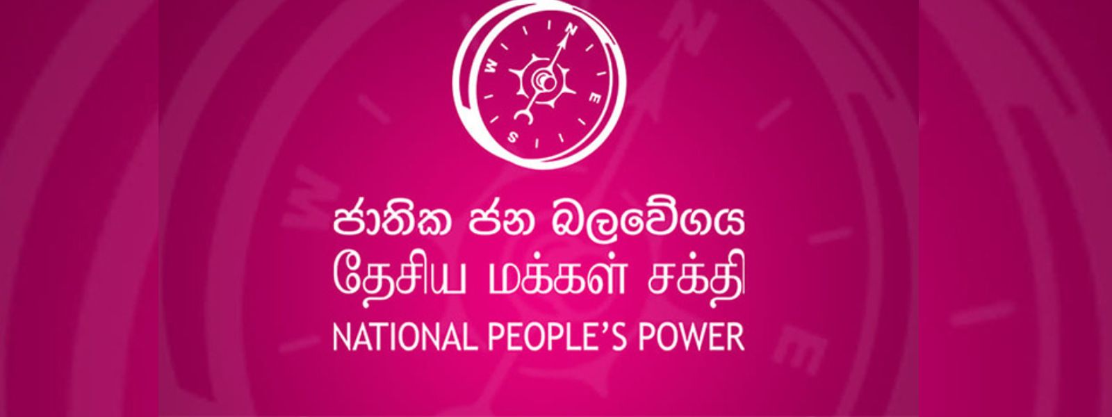 ජාතික ජන බලවේගය කරන නිවේදනය