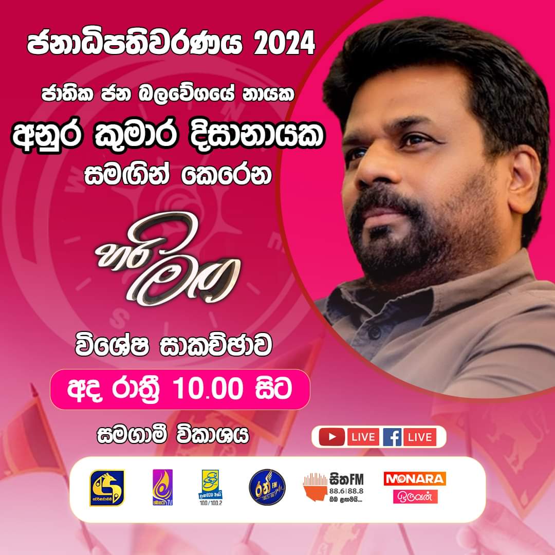 අනුර සහභාගී වන විශේෂ වැඩසටහන අද