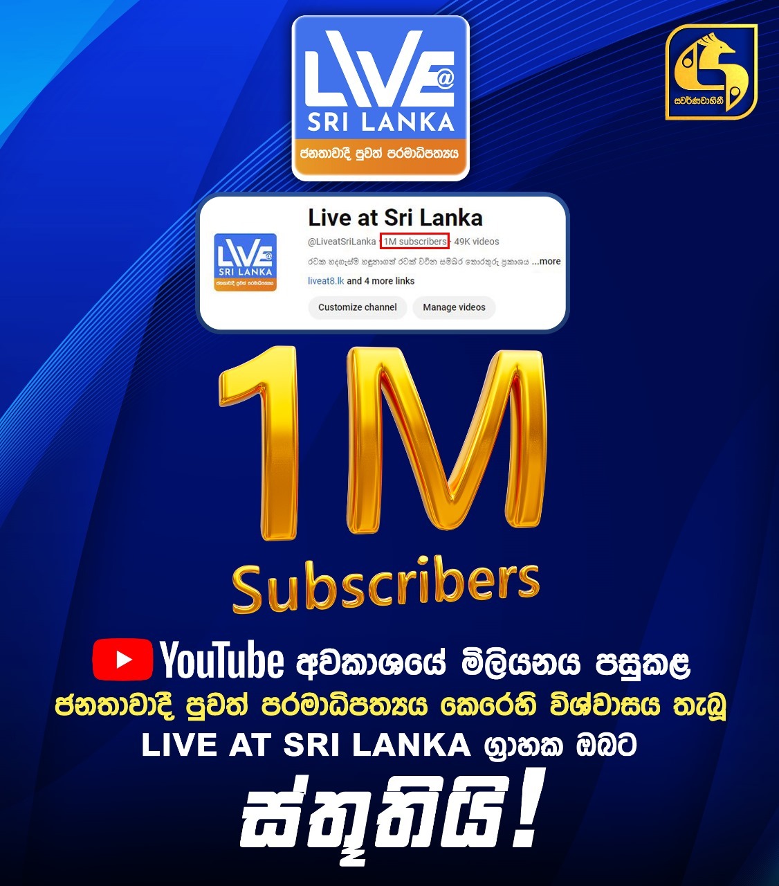 Live at Sri Lanka YouTube නාලිකාව ග්‍රාහකයින් මිලියනය පසු කළ වගයි