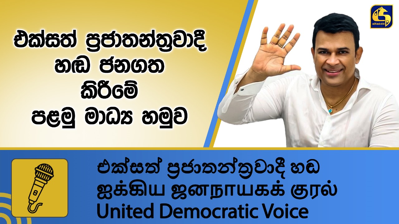 එක්සත් ප්‍රජාතන්ත්‍රවාදී හඬ පක්ෂයේ පළමු මාධ්‍ය හමුව (VIDEO)