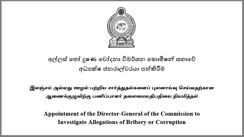 අල්ලස් හෝ දූෂණ චෝදනා විමර්ශන කොමිෂන් සභාවේ අධ්‍යක්ෂ ජනරාල්වරයා පත්කිරීමට අයඳුම්පත් කැඳවයි