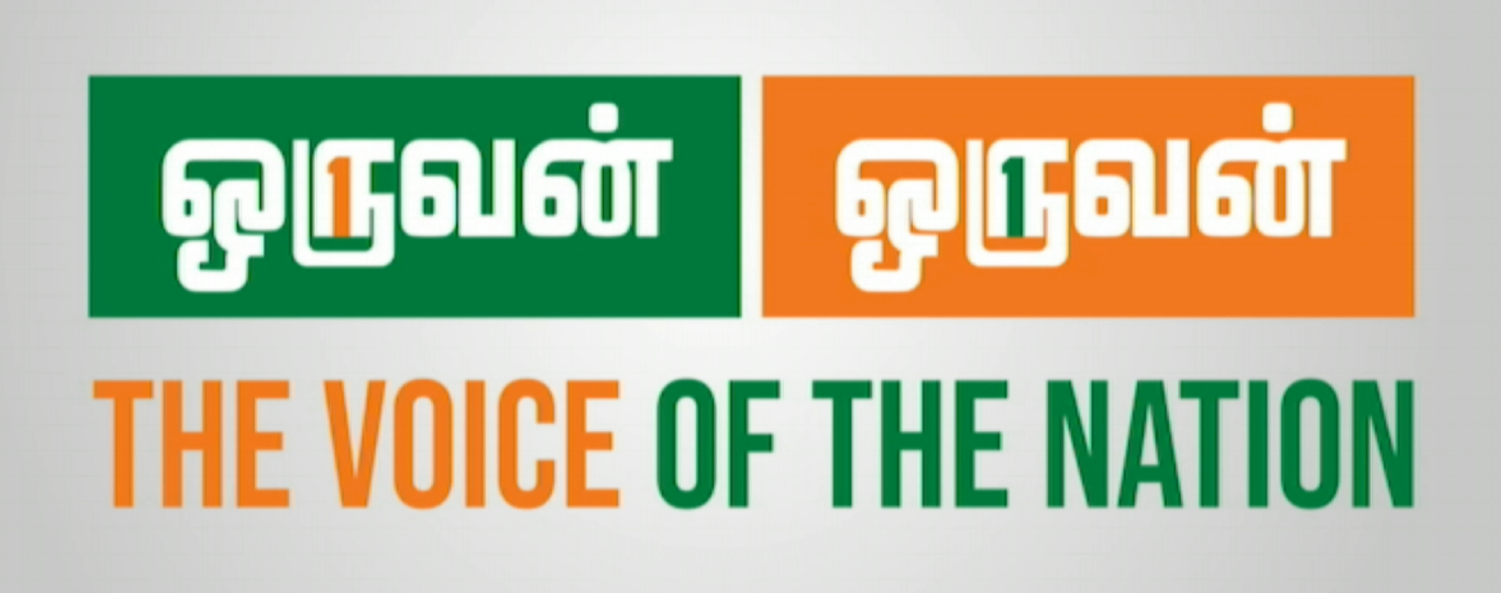 ඔරුවන් ජාතික පුවත්පත අද සිට පාඨක ඔබට