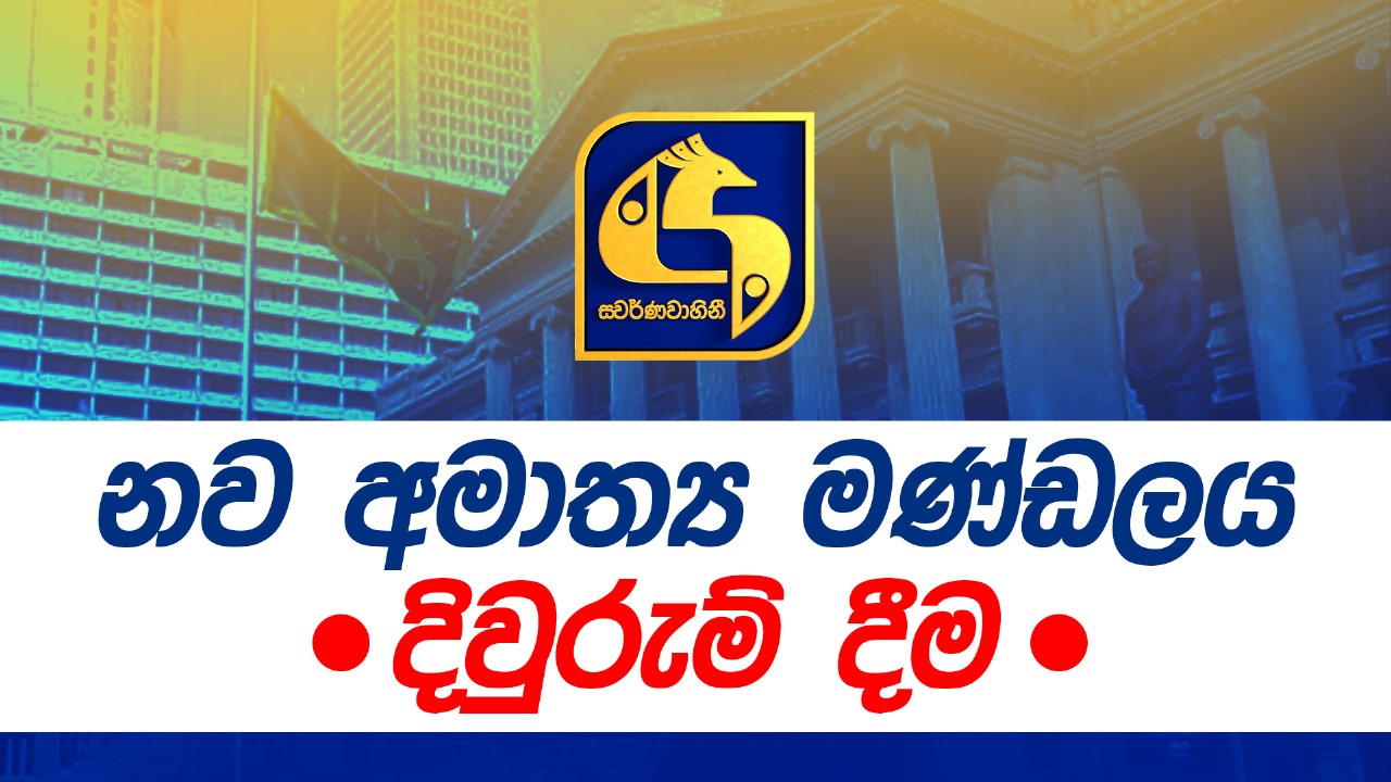 නව අමාත්‍ය මණ්ඩලය දිවුරුම් දීම (සජීවීව)