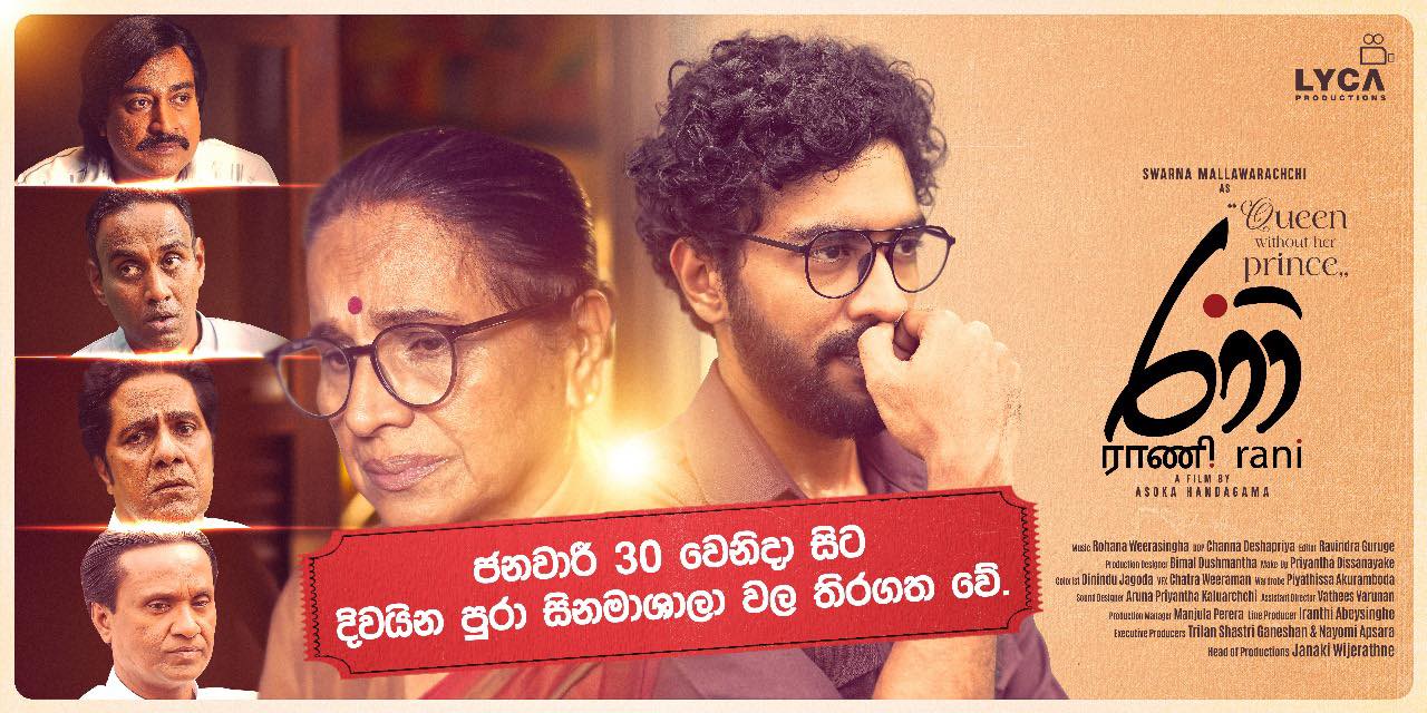 සිංහල සිනමාවේ නවමු පරිච්ඡේදයකට පියමනින “රාණි”