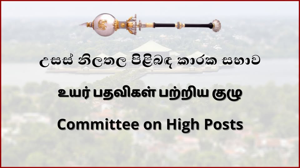 නව තානාපතිවරියක් සහ මහ කොමසාරිස්වරියක් පත්කිරීමට උසස් නිලතල පිළිබඳ කාරක සභාවේ නිර්දේශ