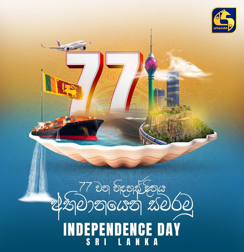 අභිමානවත් 77 වන නිදහස් දිනය අදයි