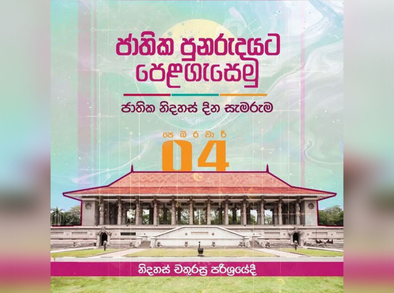 ජාතික පුනරුදයට පෙළ ගැසෙමු – 77 වන නිදහස් දිනයට සියල්ල සූදානම්