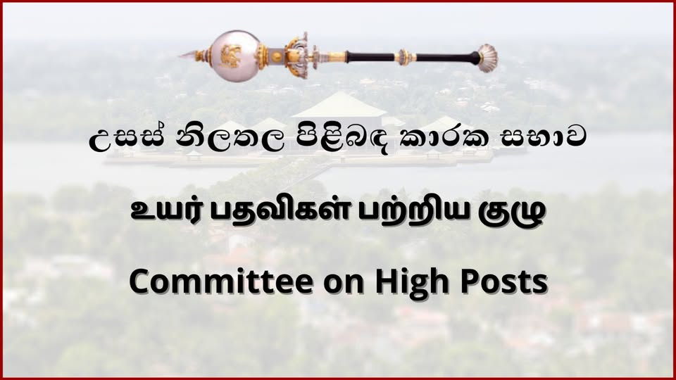 උසස් නිලතල පිළිබඳ කාරකසභාවෙන් පත් කිරීම් කිහිපයකට අනුමැතිය