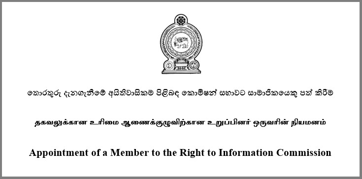 තොරතුරු දැනගැනීමේ අයිතිවාසිකම පිළිබඳ කොමිෂන් සභාවට සාමාජිකයෙකු පත් කිරීමට අයදුම්පත් කැඳවයි