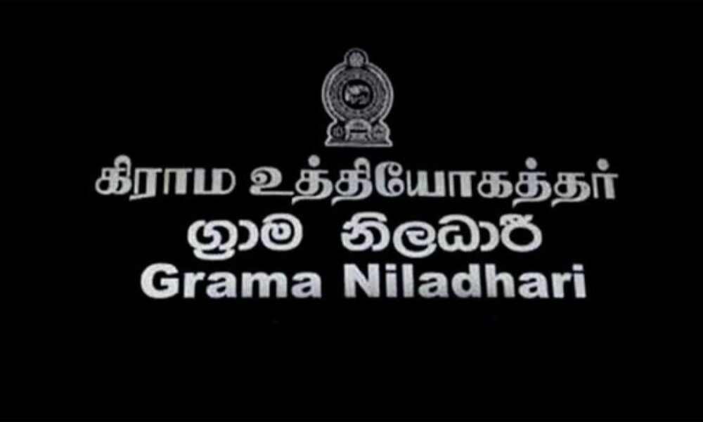 ග්‍රාම නිලධාරිනියන් අද සිට රාත්‍රී සේවාවලින් ඉවත් වීමේ තීරණයක