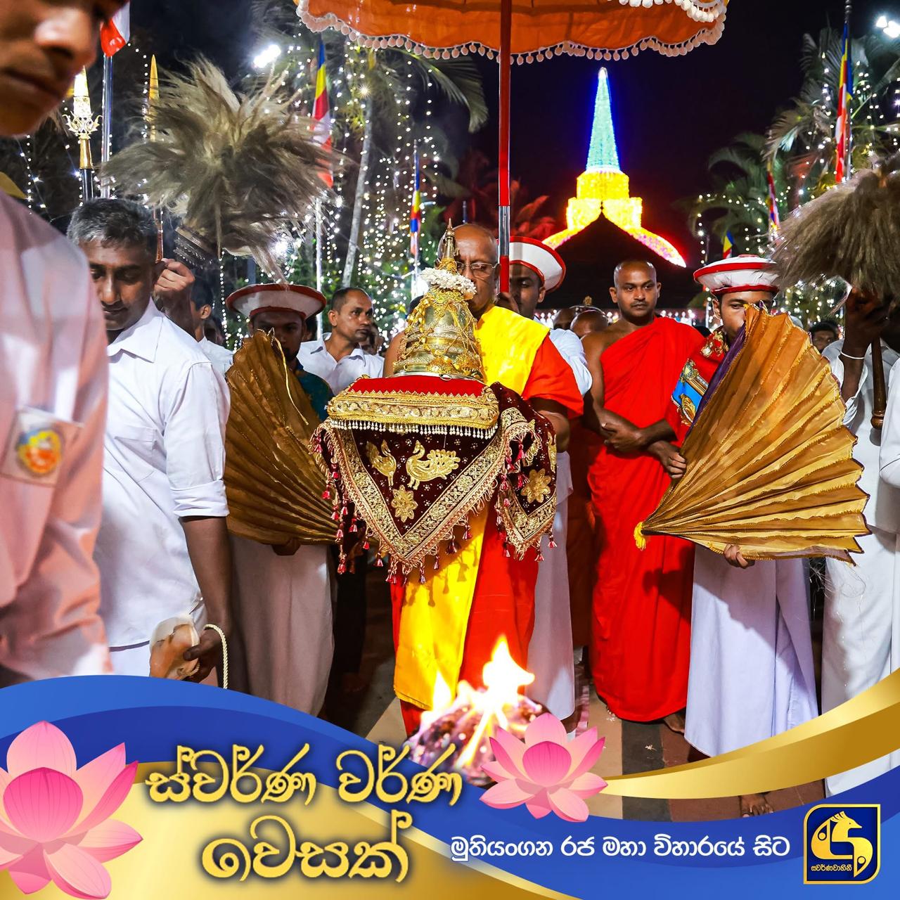 ස්වර්ණවාහිනී මාධ්ය ජාලයේ බැතිබර මාධ්ය දායකත්වයෙන් පැවති මුතියංගන වෙසක් මහා පෙරහර මංගල්යය (PHOTOS) ස්වර්ණවාහිනී මාධ්ය ජාලයේ බැතිබර මාධ්ය දායකත්වයෙන් පැවති මුතියංගන වෙසක් මහා පෙරහර මංගල්යය (PHOTOS)