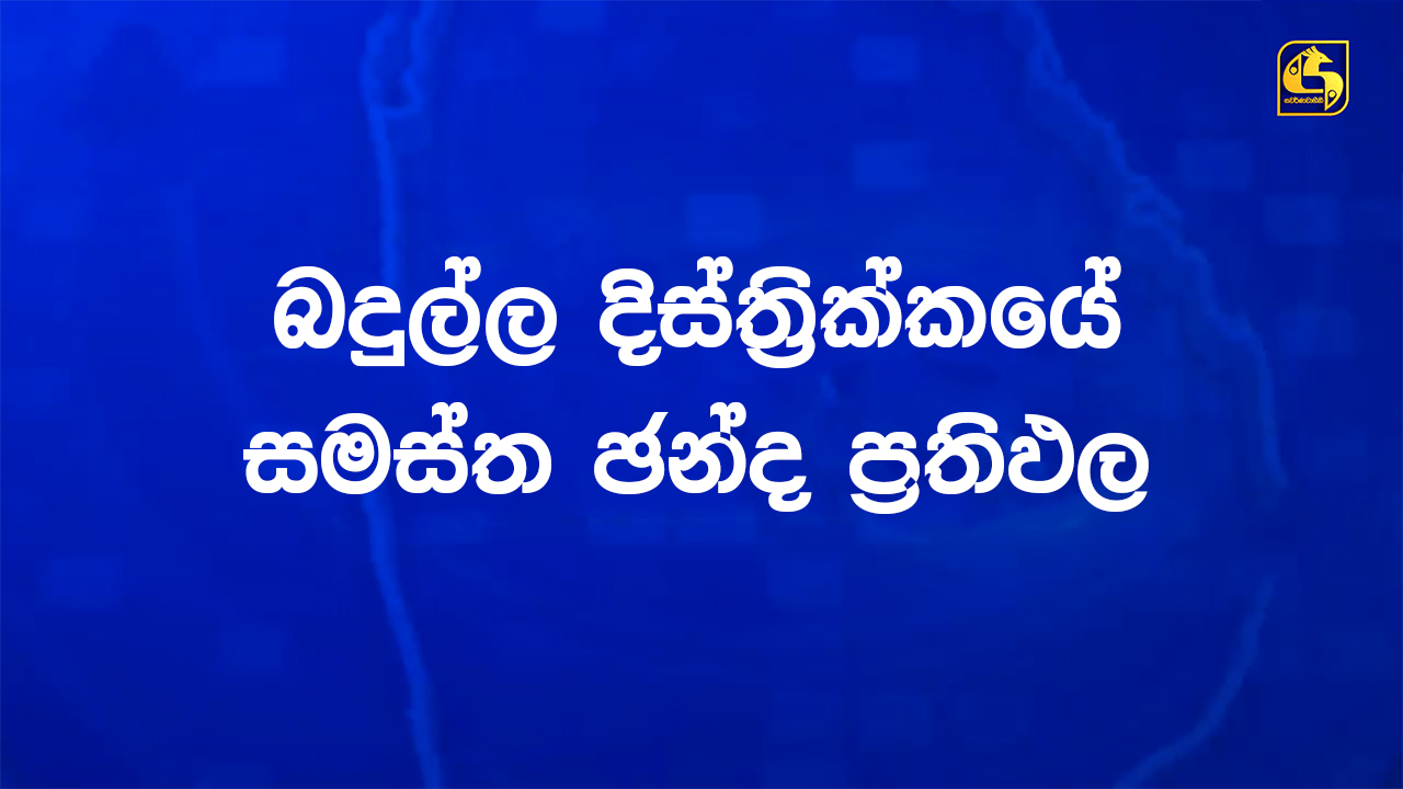 බදුල්ල දිස්ත්රික්කයේ සමස්ත ඡන්ද ප්රතිඵලයන් මෙන්න බදුල්ල දිස්ත්රික්කයේ සමස්ත ඡන්ද ප්රතිඵලයන් මෙන්න