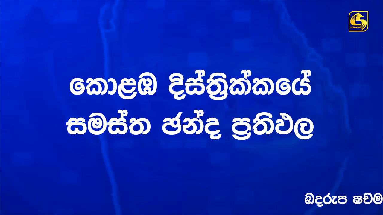 කොළඹ දිස්ත්රික්කයේ සමස්ත ඡන්ද ප්රතිඵලයන් මෙන්න කොළඹ දිස්ත්රික්කයේ සමස්ත ඡන්ද ප්රතිඵලයන් මෙන්න