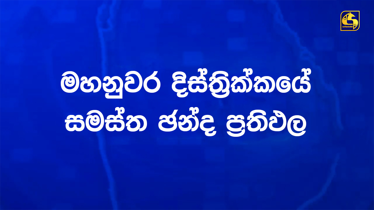 මහනුවර දිස්ත්රික්කයේ සමස්ත ඡන්ද ප්රතිඵලයන් මෙන්න මහනුවර දිස්ත්රික්කයේ සමස්ත ඡන්ද ප්රතිඵලයන් මෙන්න