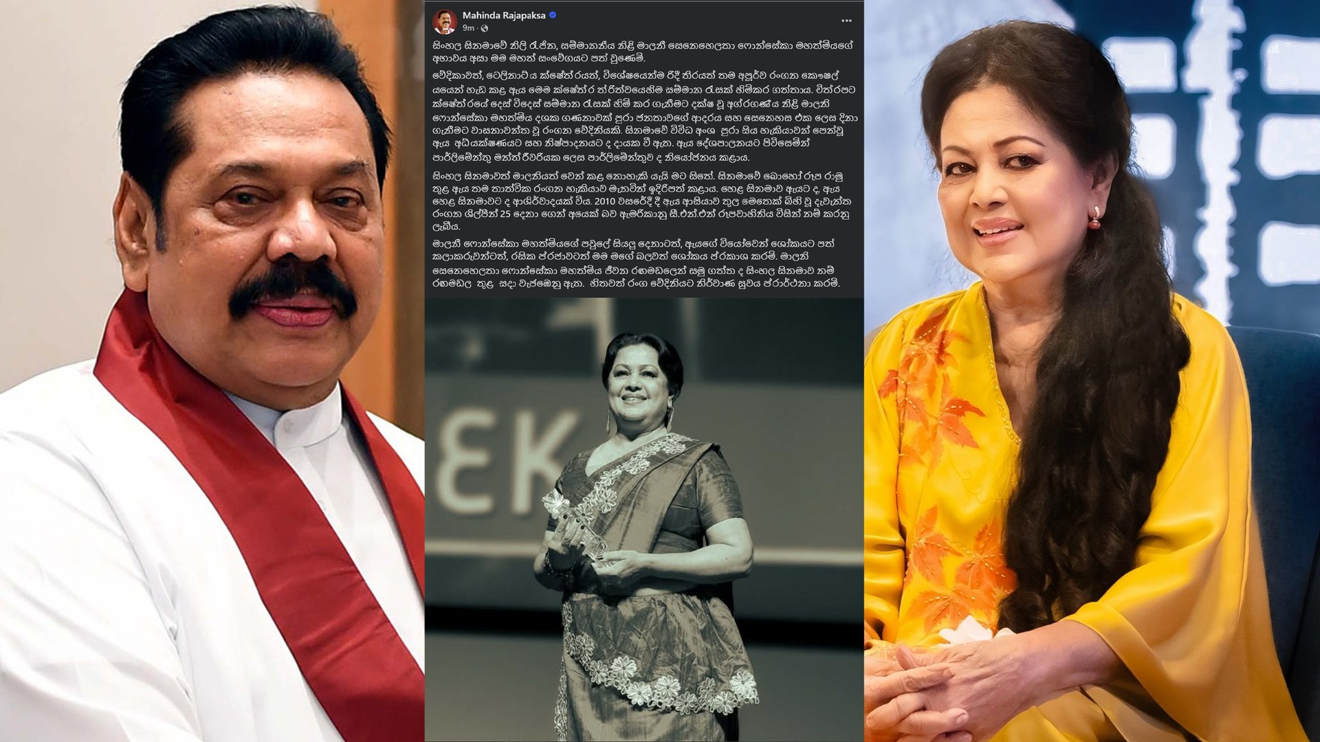 නිළි රැජිනගේ අභාවයට හිටපු ජනපති මහින්ද රාජපක්ෂ සොව පළ කරයි නිළි රැජිනගේ අභාවයට හිටපු ජනපති මහින්ද රාජපක්ෂ සොව පළ කරයි
