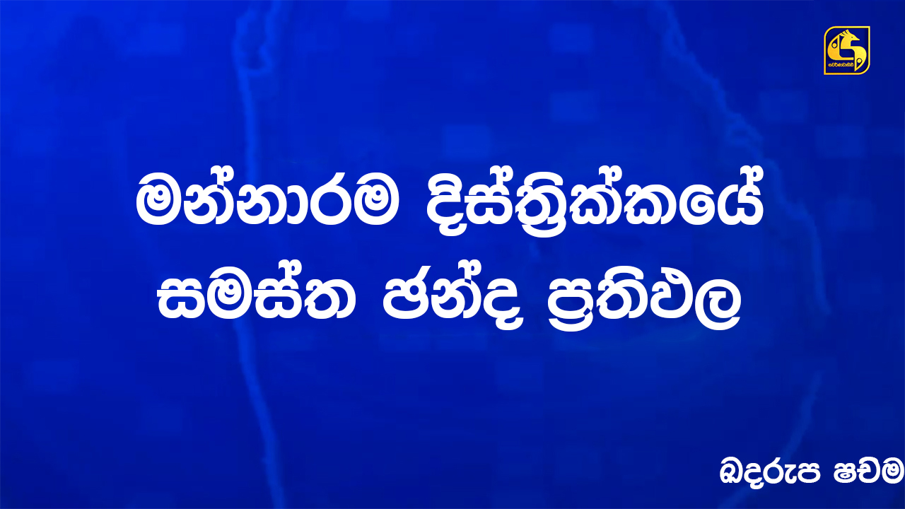 මන්නාරම දිස්ත්රික්කයේ සමස්ත ඡන්ද ප්රතිඵලයන් මෙන්න මන්නාරම දිස්ත්රික්කයේ සමස්ත ඡන්ද ප්රතිඵලයන් මෙන්න